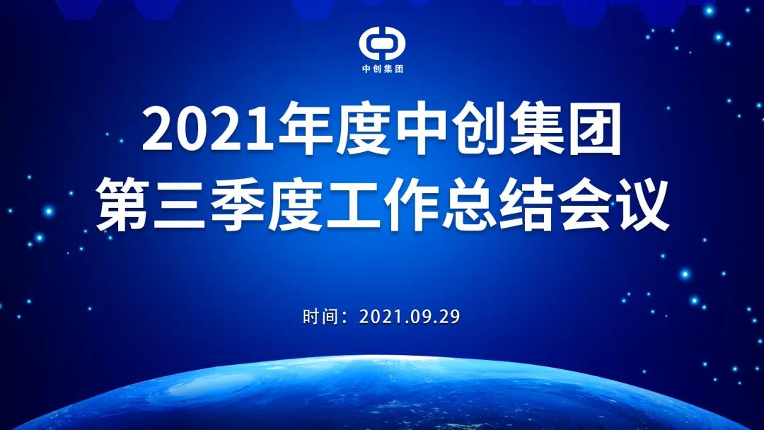 2021年中創(chuàng)集團(tuán)第三季度工作總結(jié)會(huì)議順利召開(kāi)！