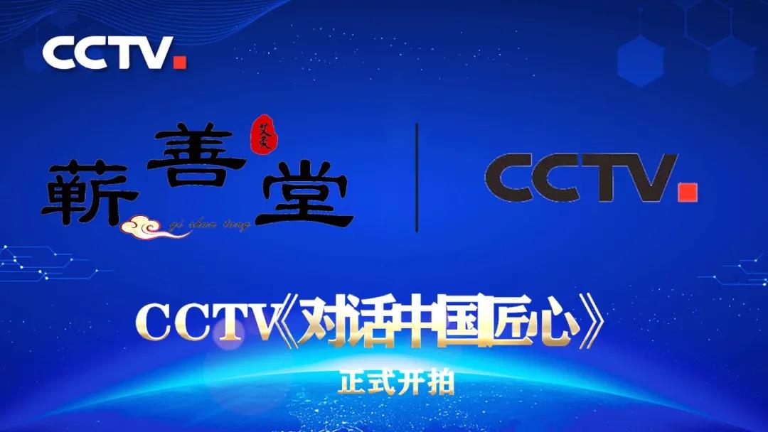 國家平臺(tái)成就國家品牌——熱烈祝賀蘄善堂成功入選《對話中國匠心》訪談視頻