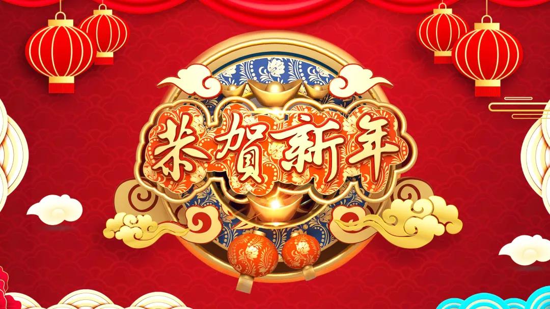 中創(chuàng)集團(tuán)除夕送祝福，祝您虎年威風(fēng)開場(chǎng)！