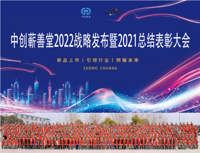 中創(chuàng)蘄善堂2022戰(zhàn)略發(fā)布暨2021總結(jié)表彰大會(huì)成功召開(kāi)！