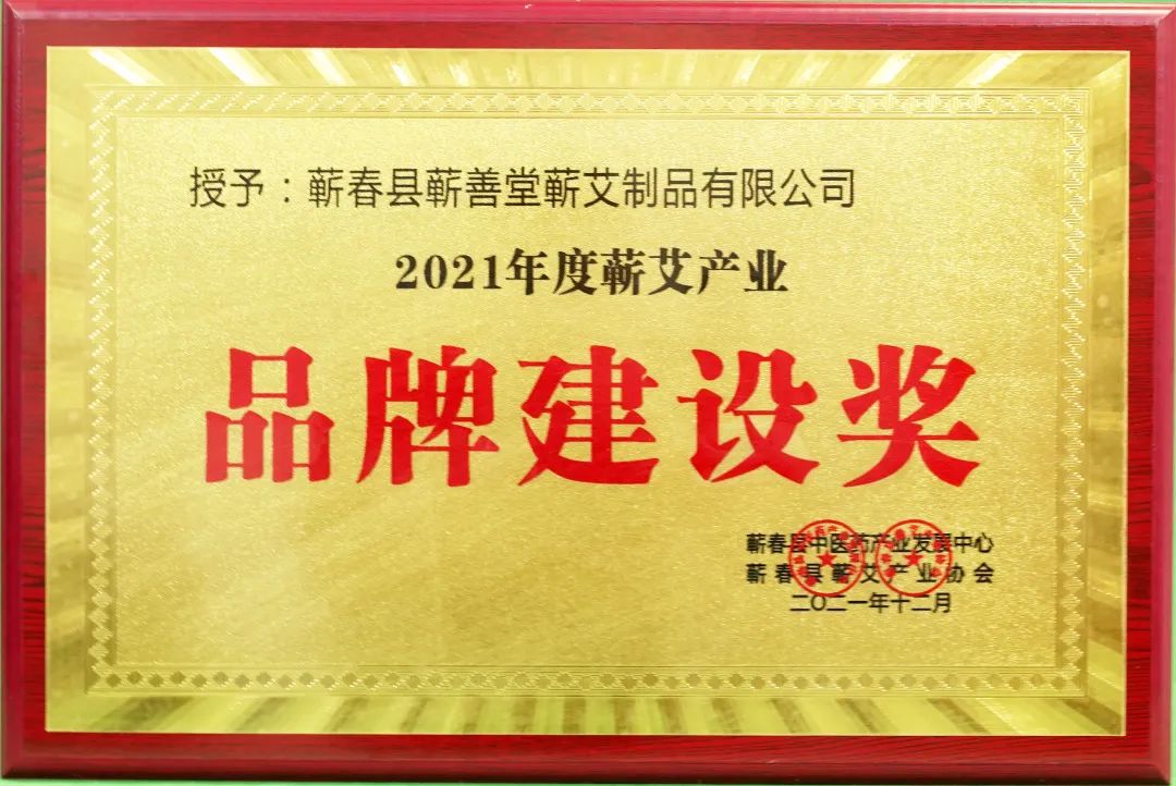 蘄春蘄艾產(chǎn)業(yè)協(xié)會(huì)為蘄善堂頒發(fā)“2021年度蘄艾產(chǎn)業(yè)品牌建設(shè)獎(jiǎng)”！