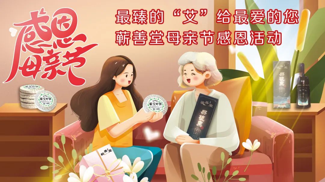 最臻的“艾”給最愛(ài)的您——蘄善堂母親節(jié)感恩活動(dòng)誠(chéng)邀您的參與！