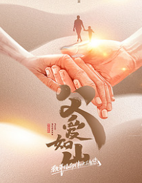 【父親節(jié)】父愛如山，臻艾無言，父親節(jié)快樂！
