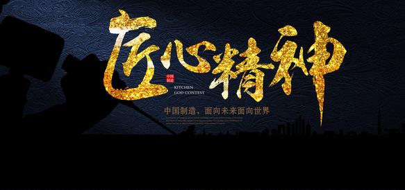 在專注中傳承，在傳承中求精，在求精中創(chuàng)新，方能經(jīng)典永流傳