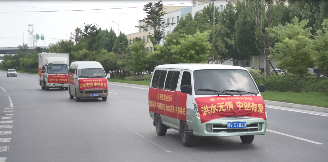 中創(chuàng)集團捐贈價值1010000元救援物資，助力抗洪救災
