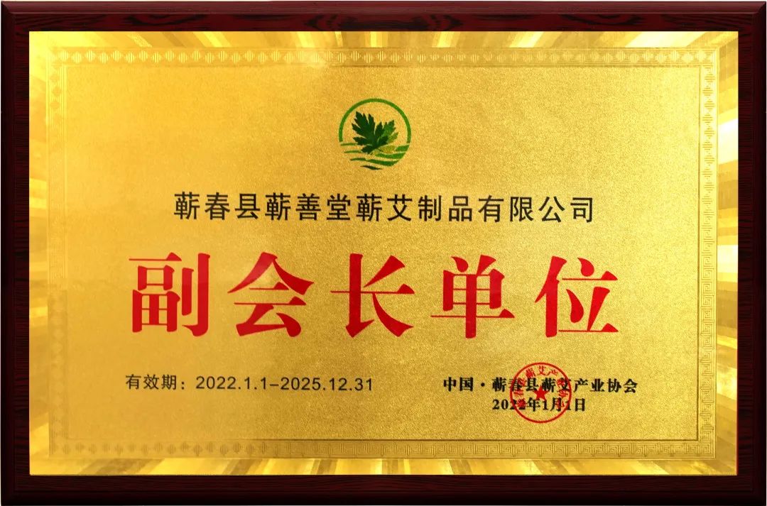 品牌動(dòng)態(tài) I 熱烈祝賀蘄善堂榮升蘄艾產(chǎn)業(yè)協(xié)會(huì)副會(huì)長(zhǎng)單位！